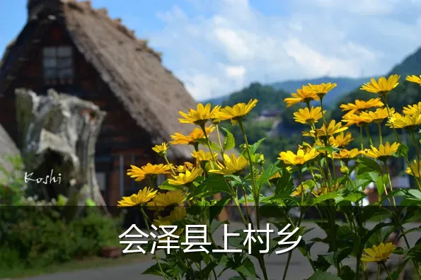 会泽县上村乡