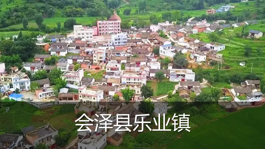 会泽县乐业镇