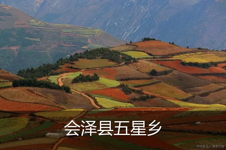 会泽县五星乡