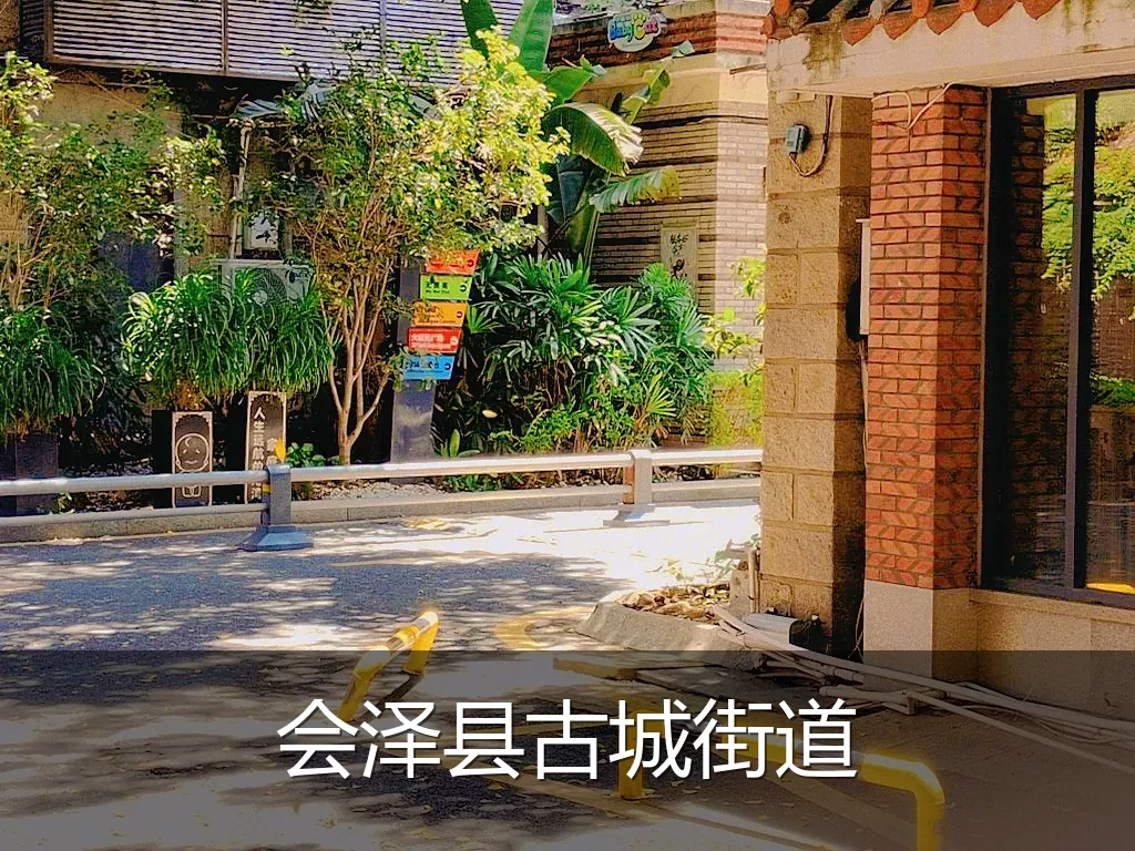 会泽县古城街道