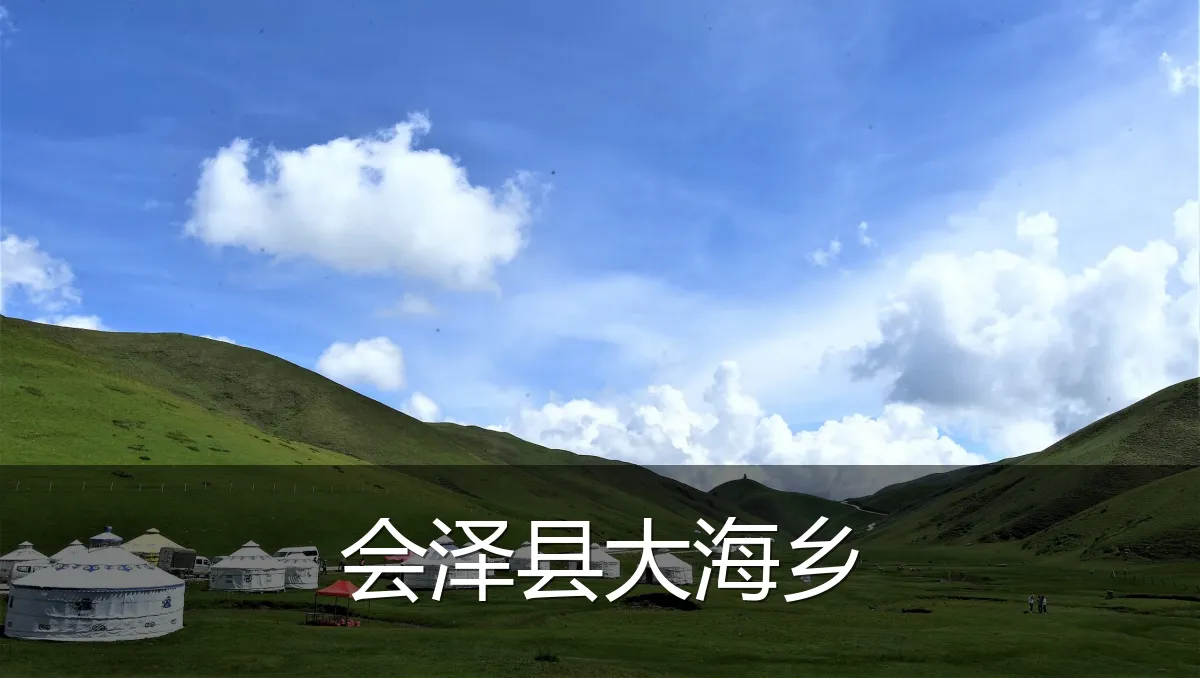 会泽县大海乡