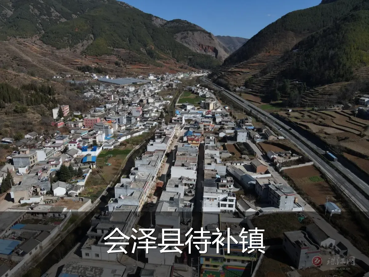 会泽县待补镇