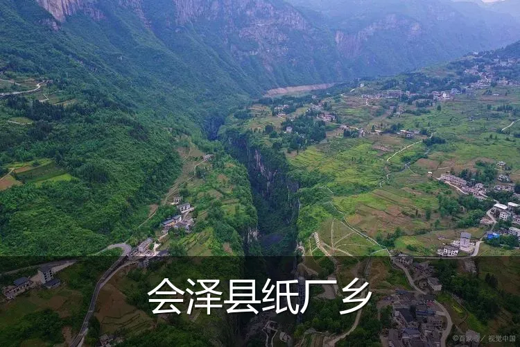 会泽县纸厂乡