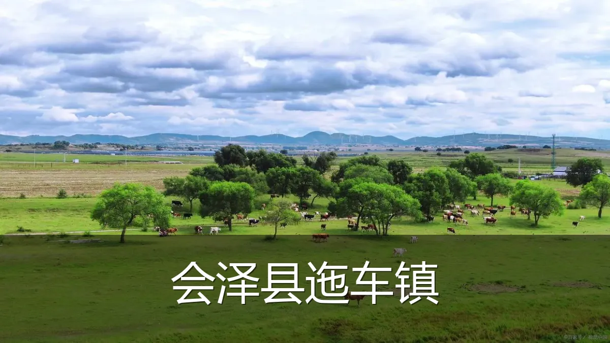 会泽县迤车镇