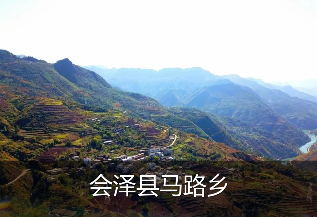 会泽县马路乡